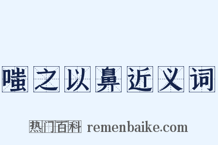 嗤之以鼻近义词是什么意思的图片